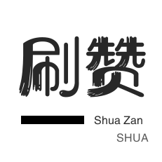 防沉迷解封-皮皮虾刷粉-游戏代练-哔哩刷粉